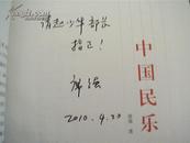 中国民乐 |作者签名赠本