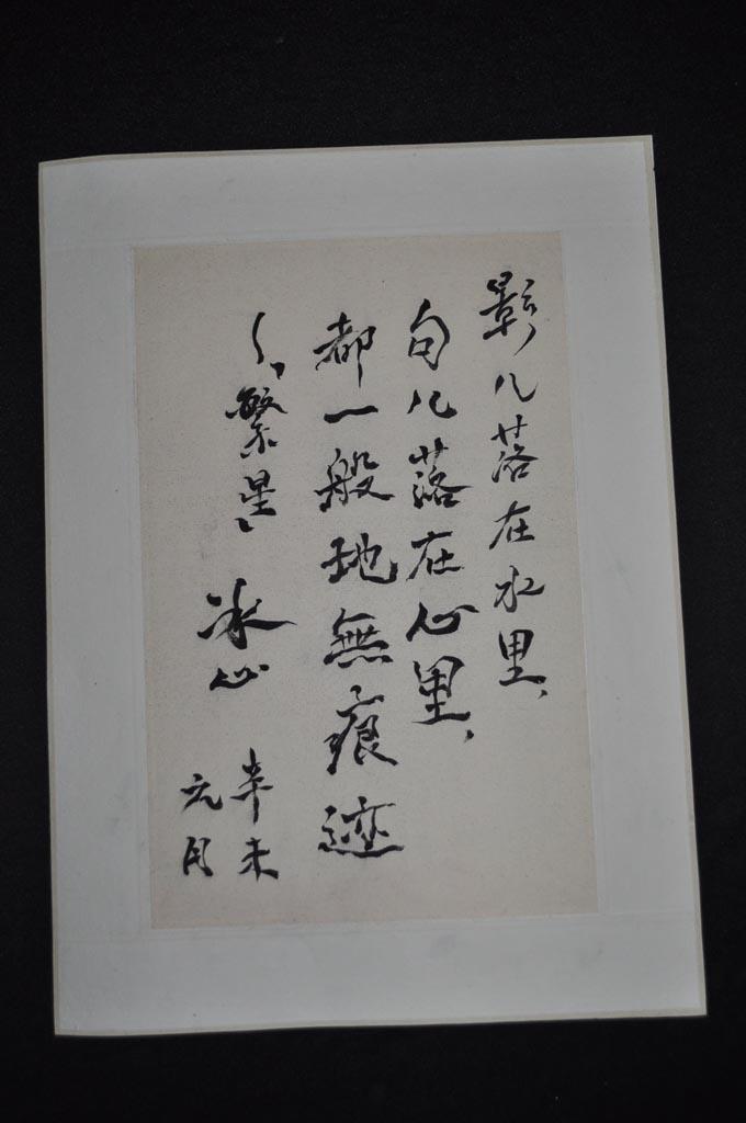 【冰心】书法精裱镜片 画心 35x23cm