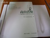 高山青松  陶铸诞辰100周年纪念文集