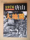 1976 唐山大地震