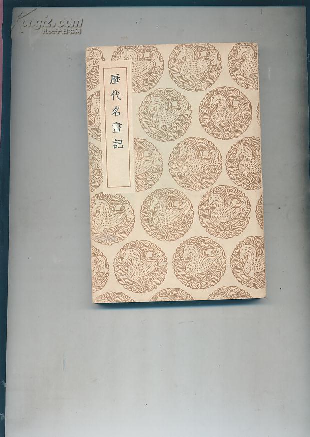 (丛书集成初编)历代名画记(1册 民国25年12月初版 全书10卷 影印)