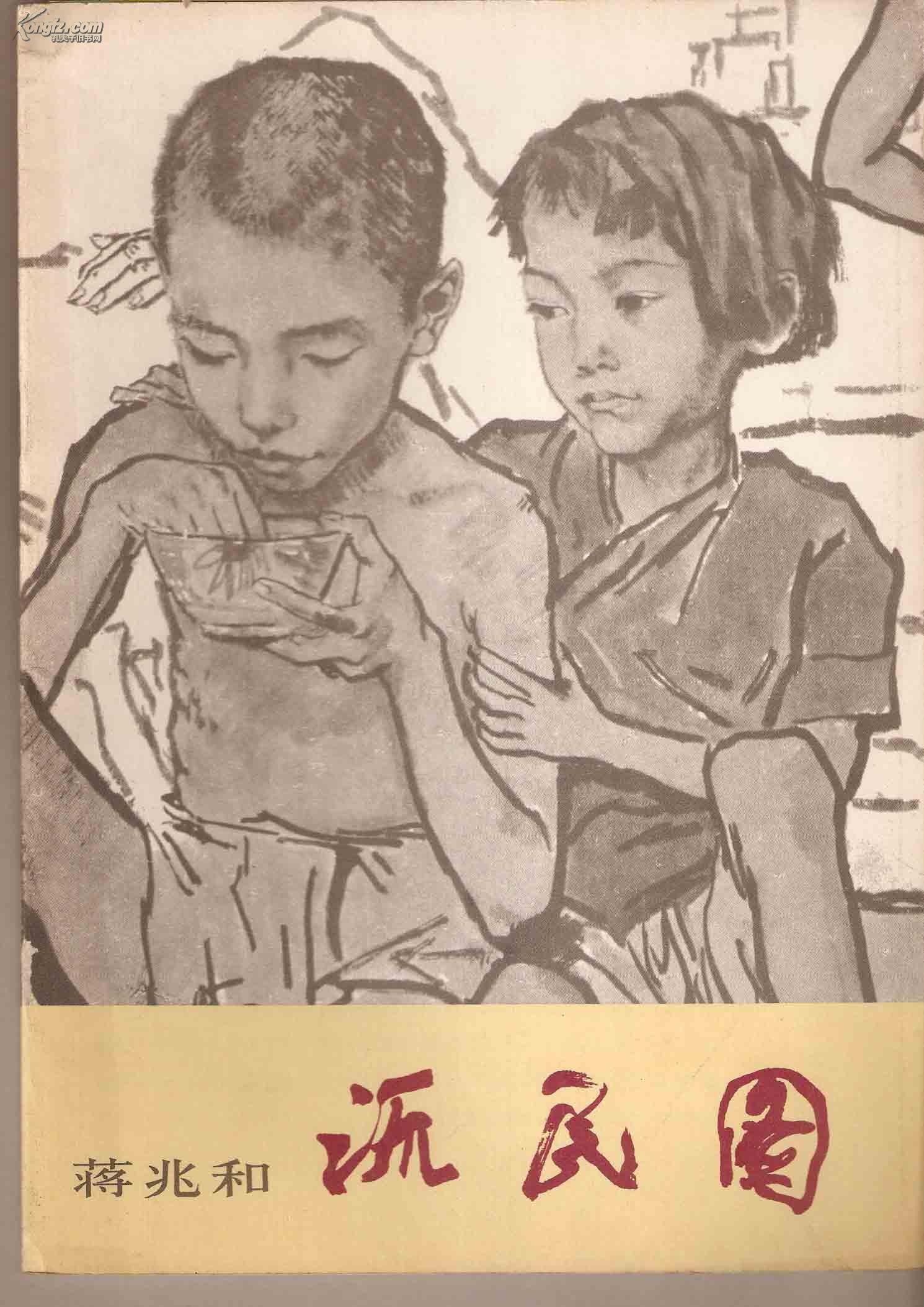 蒋兆和《流民图》