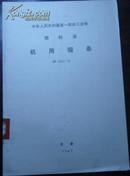 中华人民共和国第一机械工业部 部标准【机用锯条】JB 2583-79
