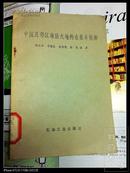 中国及邻区海陆大地构造基本轮廓 1984年印 印数3千册