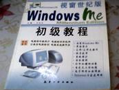 视窗世纪版WindowsMe初级教程