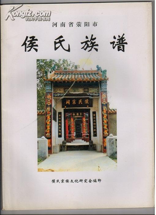 侯氏族谱河南省荥阳市一带从一世起辈序为孟子一三