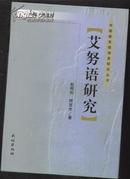 艾努语研究【精装本、624】（中国新发现语言研究丛书）库存新书