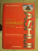 中国共产党北京市崇文区历史大事记1925/2003