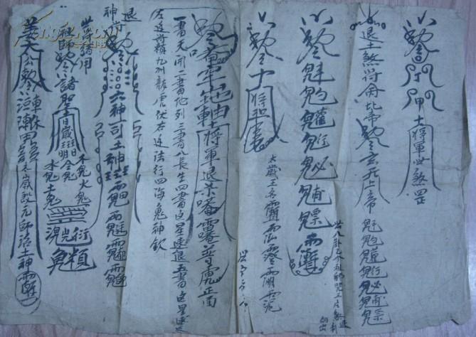 民国《将军无煞罡/退土煞符…》/民俗/毛笔书写