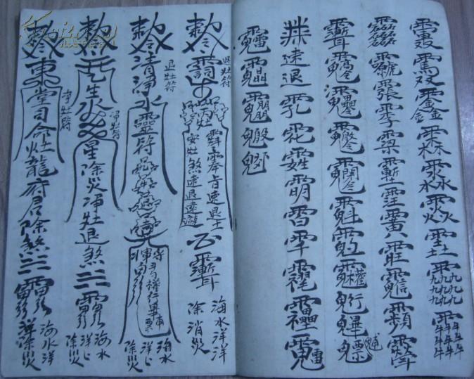 民国壬申年冬月吉立退汯符镐贴门符退用百解通用犁豆符退灶符净灶符陈