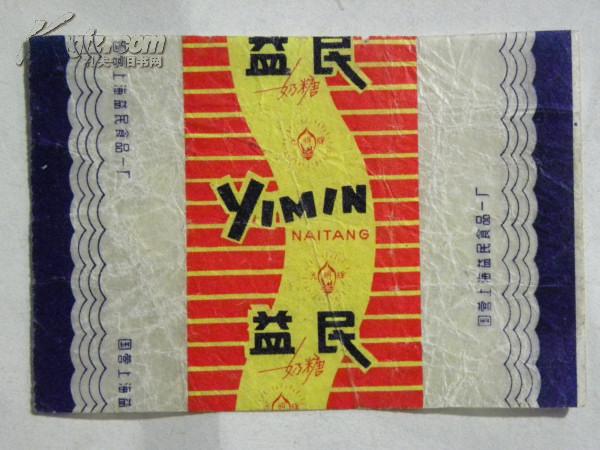 (糖标)光明牌益民奶糖-国营上海益民食品厂