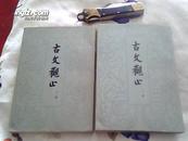 古文观止（上下 全二册）