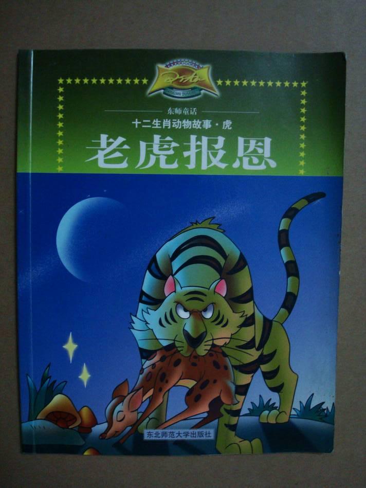 十二生肖动物故事,虎——老虎报恩