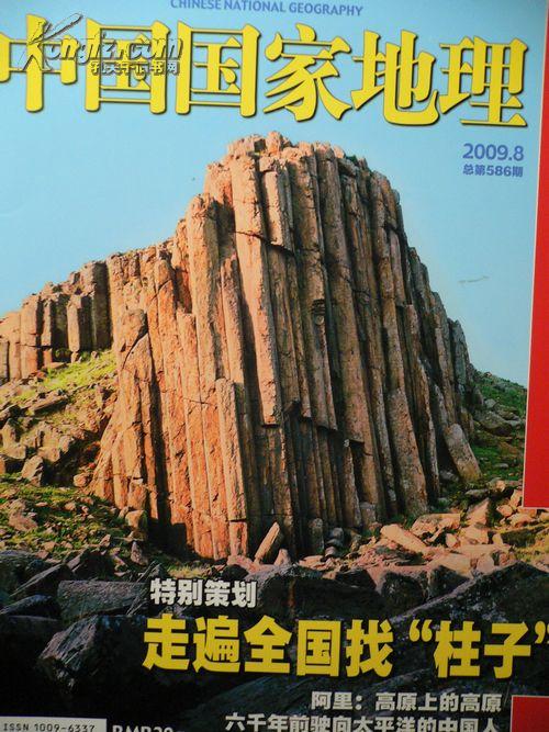 中国国家地理2009年第八期特别策划走遍中国找柱子
