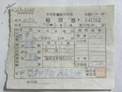 民国时期石家庄铁路管理局补价票（1949年8月）
