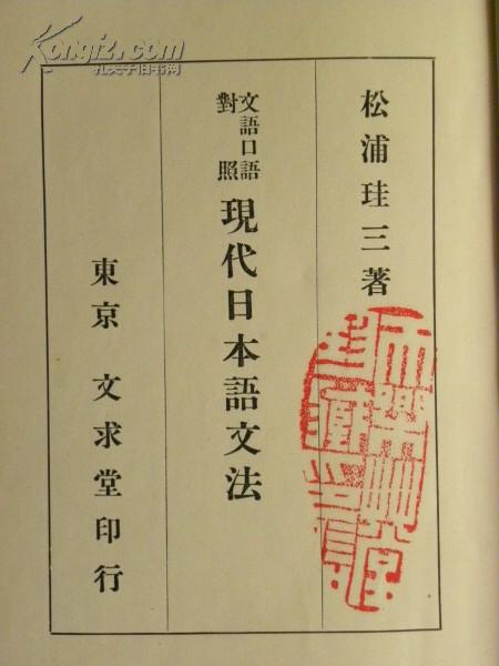 文语口语对照现代日本语文法 昭和13年版漆面精装 1938年 孔夫子旧书网