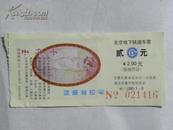 北京地下铁道车票-1998年（贰元）