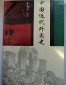 中国近代外交史(1840-1919)  赵佳楹 编著 签名