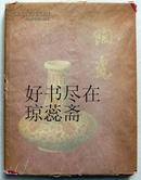 陶瓷 1961年/上海人民美术出版社编/ 绝版