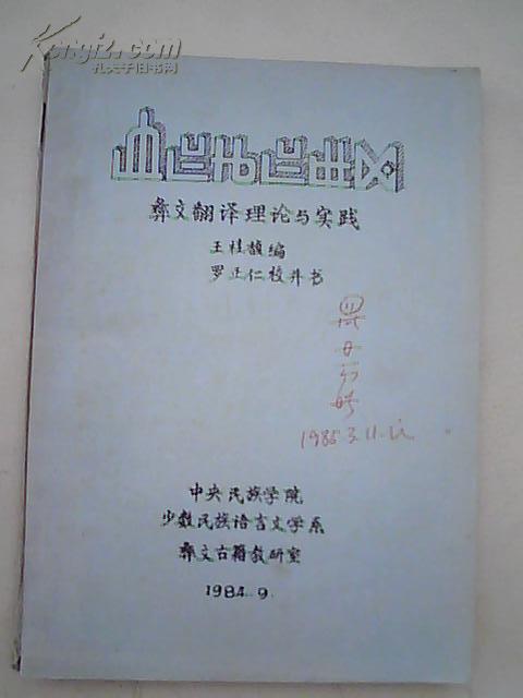 彝文翻译理论与实践 (16开油印本)