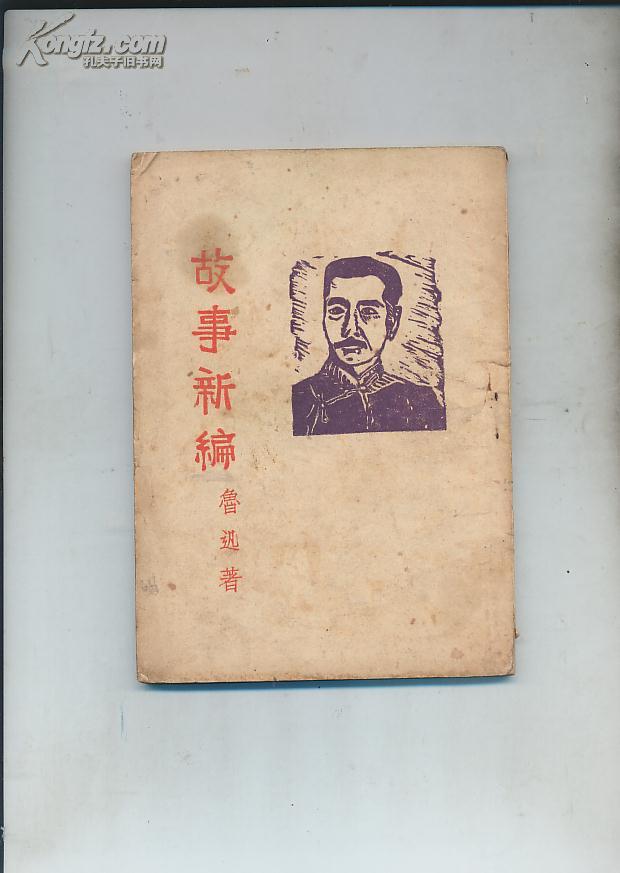 稀见民国鲁迅著作版本故事新编封面有木刻鲁迅像土纸本应为抗战时期