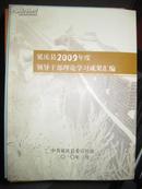 延庆县2009年度领导干部理论学习成果汇编