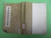 明容兴堂刻水浒传（1、3、4）缺2****馆藏书···75年1版1印影印本/