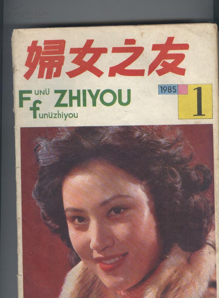 妇女之友1985年第1,5,6,7,9,10,11,12合售