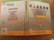 病人自控镇痛——镇痛治疗新概念 99年一版一印，印量4000，精装本