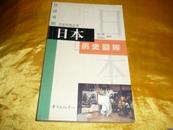 日本风情丛书《日本历史回眸》（日汉对照）