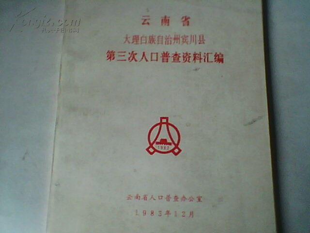 云南省宾川常住人口多少_大理宾川图片