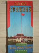2002年北京交通游览图（最新版）
