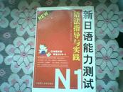 新日语能力测试N1 语法指导与实践