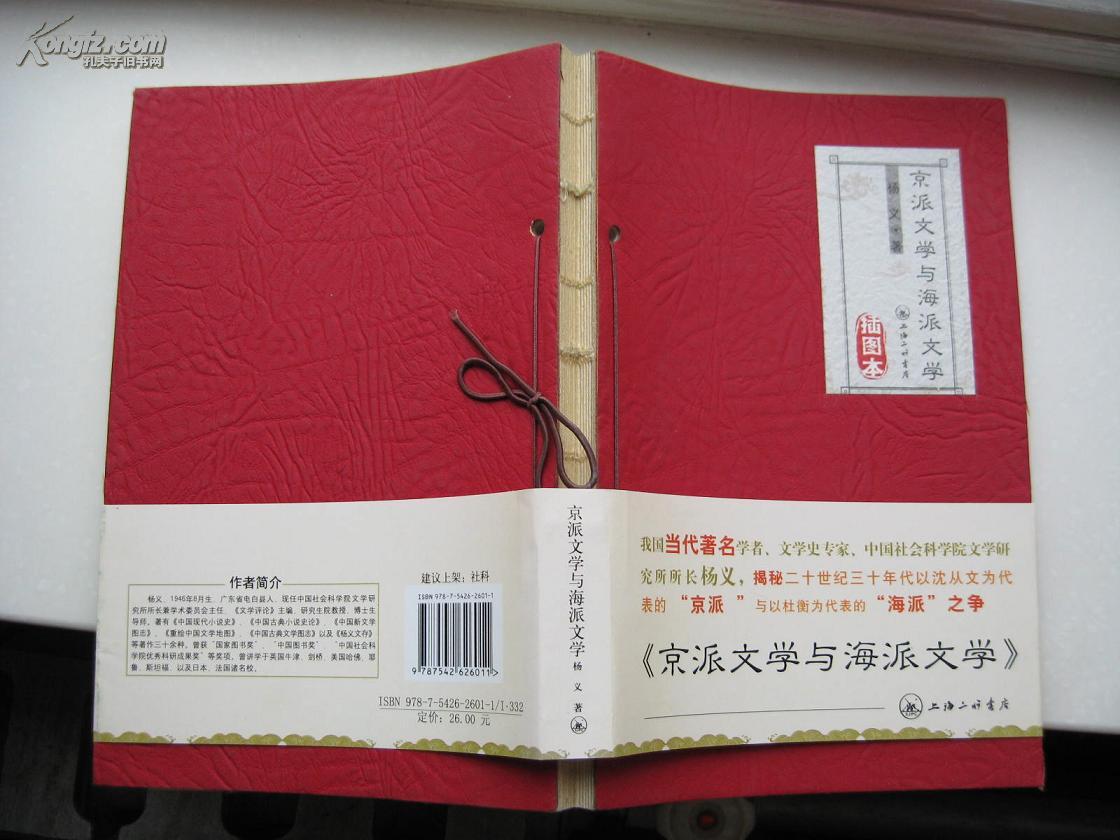 京派文学与海派文学插图本