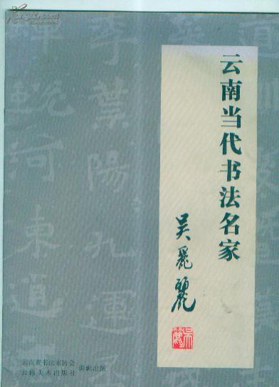 云南当代 书法名家----吴丽丽