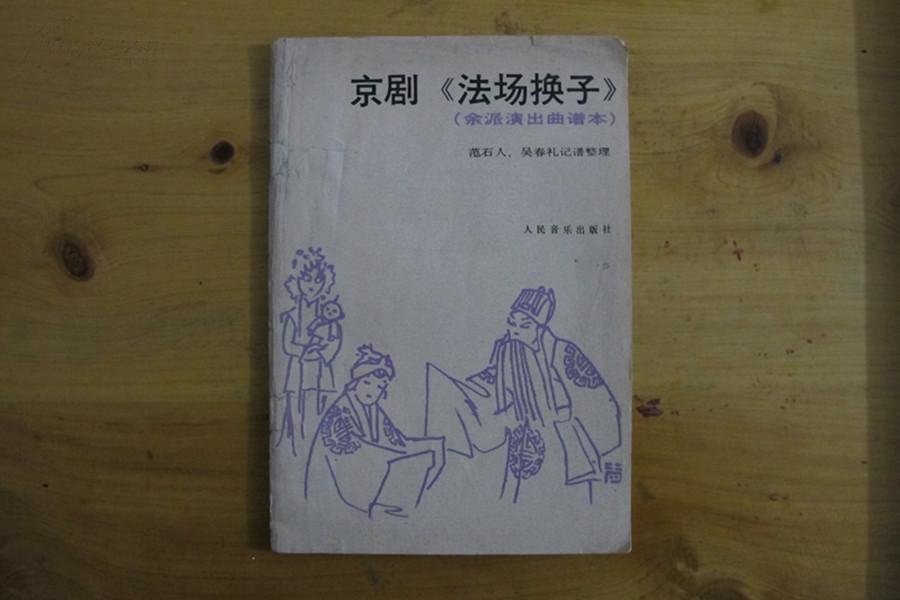 京剧曲谱于魁智法场换子_于魁智京剧图片