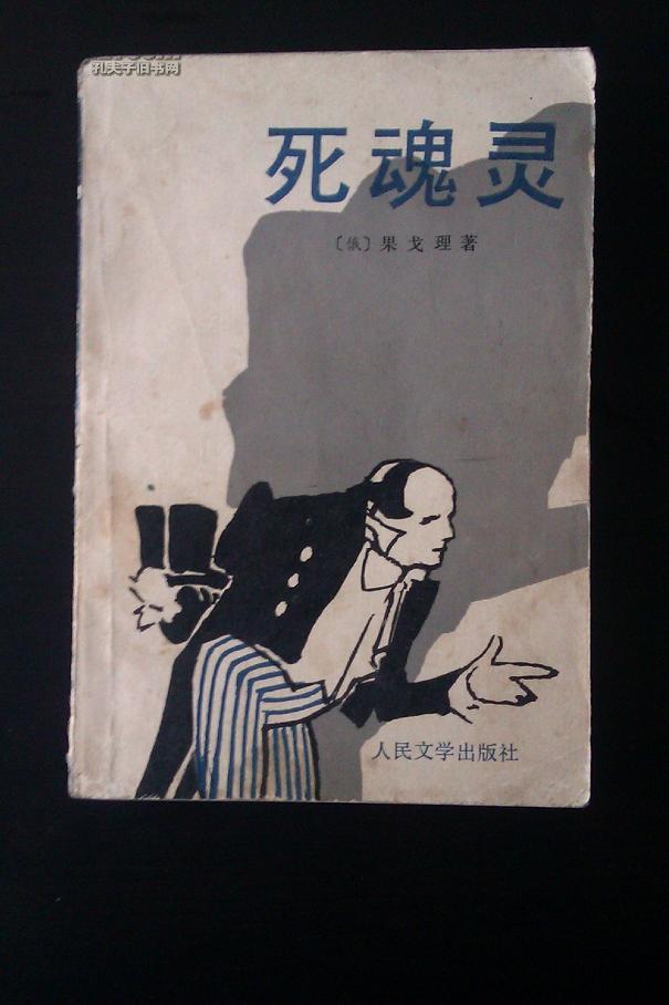 死魂灵