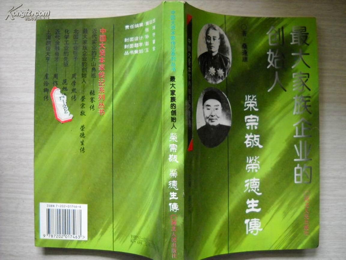 最大家族企业的创始人:荣宗敬,荣德生传