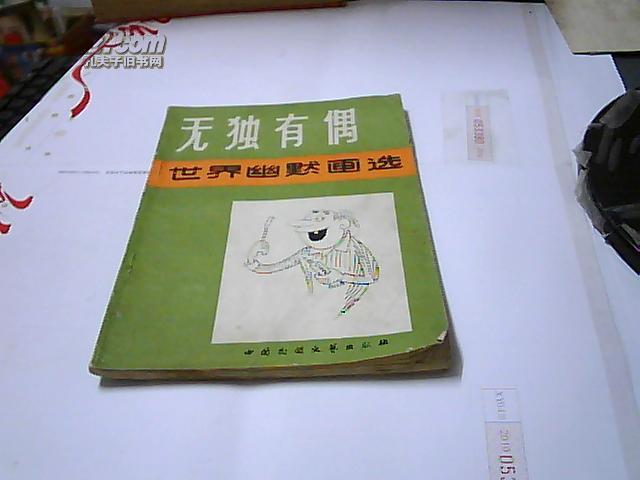 无独有偶.(世界 幽默画选)