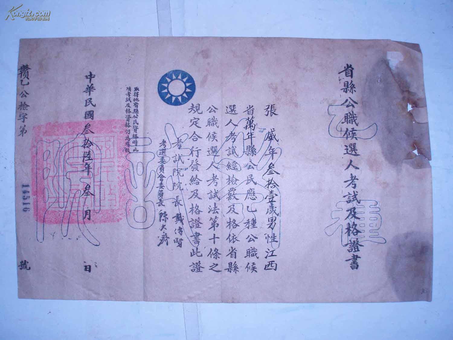 民国36年:省县公职候选人考试及格证书(长29cm.宽19cm)