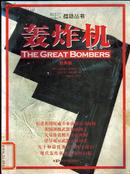 轰炸机（经典版）/战场丛书（The Great Bombers）钱特 （ChantChris）,白平华,刘松明9787110058978科学普及出版社 馆藏书