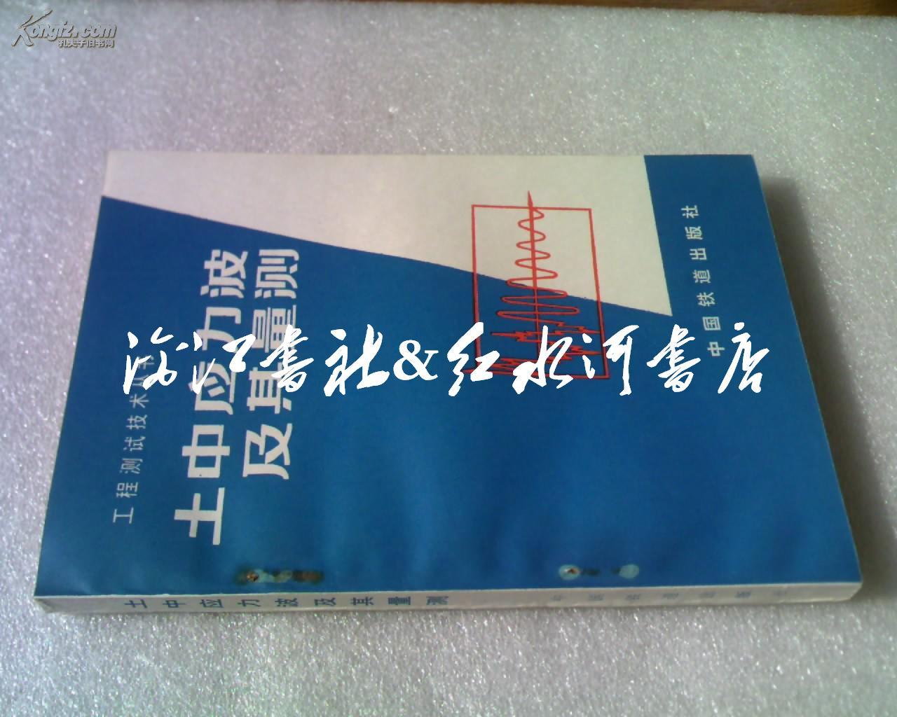 土中应力波及其量测(工程测试技术丛书 仅印4000册)_骆文海 编著_孔