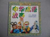 木偶连环画-中华成语故事5