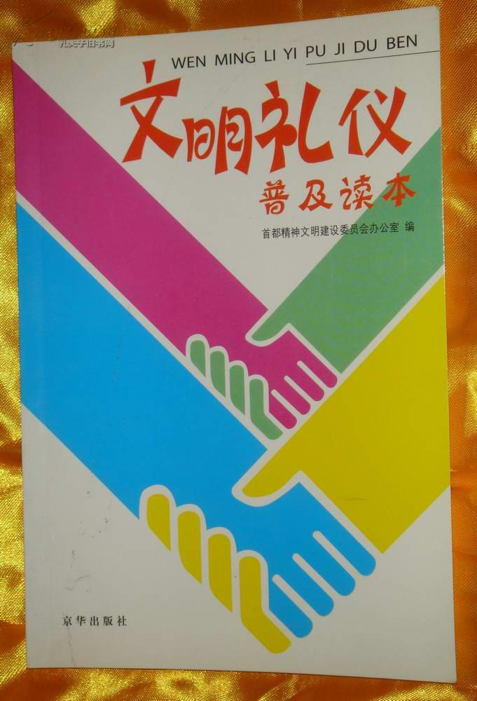 文明礼仪普及读本