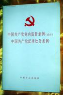 中国共产党党内监督条例(试行)中国共产党纪律处分条例