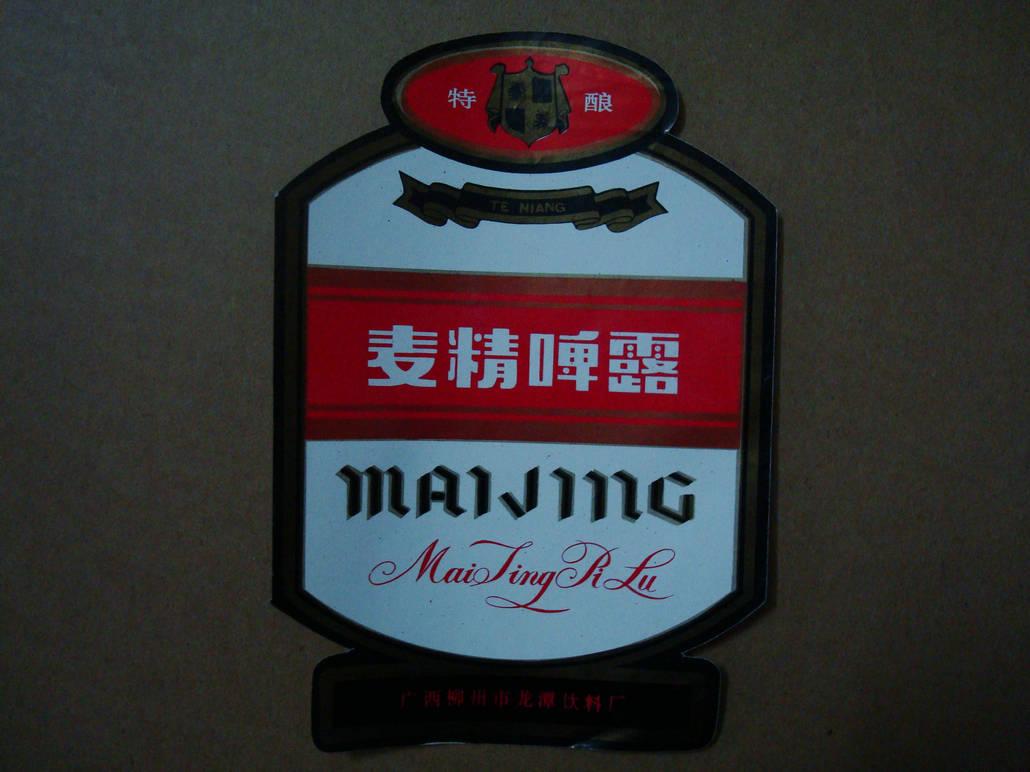 酒标:特酿麦精啤露