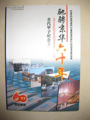 驰骋京华六十年首汽甲子纪念文集