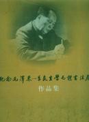 纪念毛泽东--季良生学毛体书法展作品集