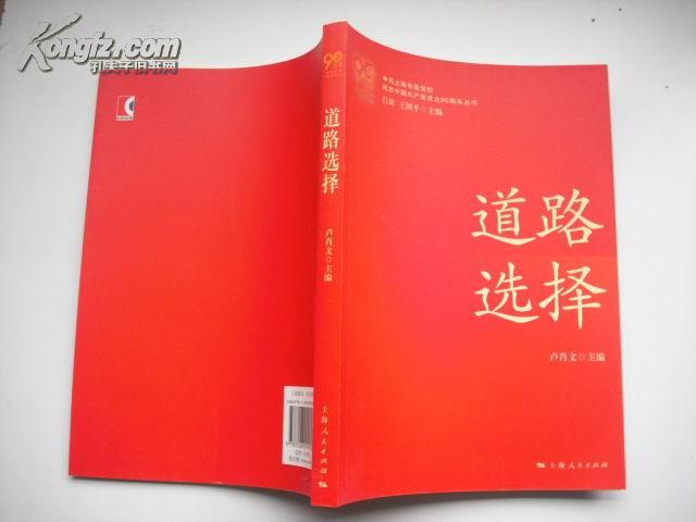 道路选择 “纪念中国共产党成立90周年丛书”