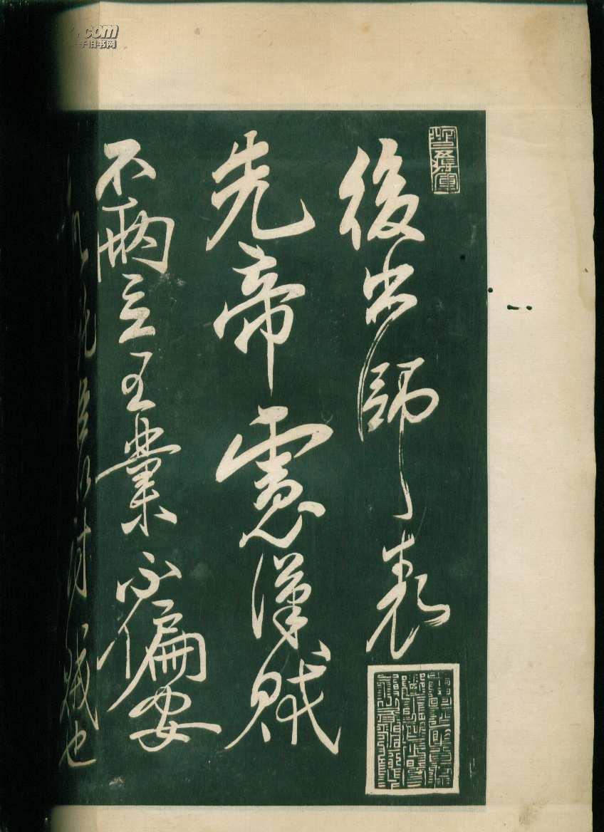 岳飞书后出师表民国拓本